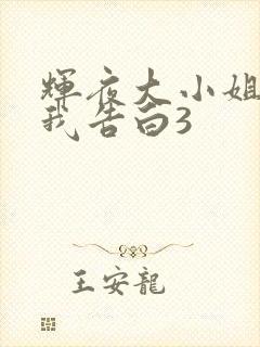 辉夜大小姐想让我告白3