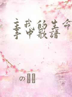 主我的生命在你手中歌谱