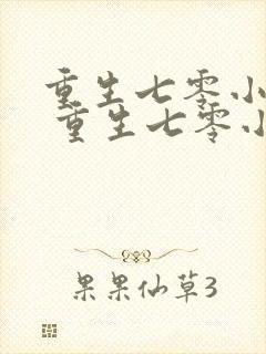 重生七零小辣媳 重生七零小辣媳