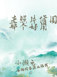 老照片修图软件哪个好用