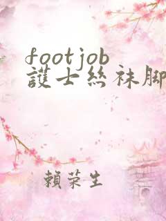 footjob护士丝袜脚交足足