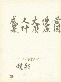 成人大便黄绿色是什么原因引起的