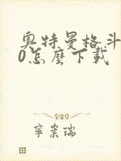 奥特曼格斗进化0怎么下载