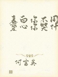 表白你不同意,变心你哭什么小说完整