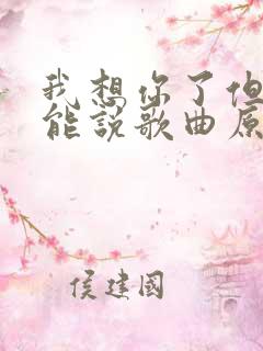 我想你了但我不能说歌曲原唱