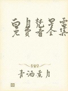 白月梵星电视剧免费看全集