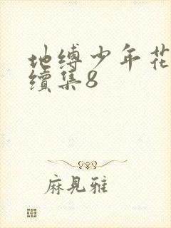 地缚少年花子君续集8