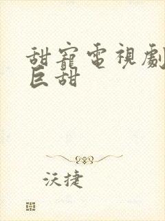 甜宠电视剧推荐巨甜