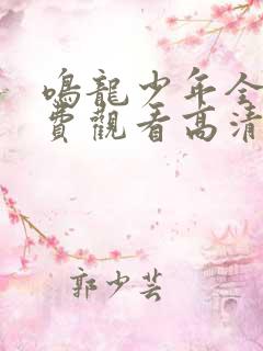 鸣龙少年全集免费观看高清版下载