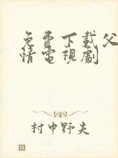 免费下载父母爱情电视剧