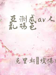 亚洲成av人片乱码色