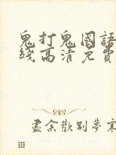 鬼打鬼国语版在线高清免费观看