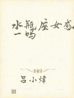 水瓶座女感情专一吗