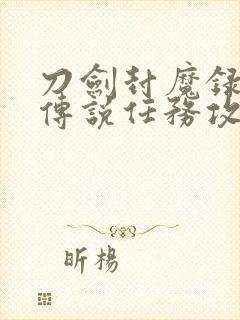 刀剑封魔录上古传说任务攻略