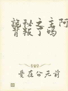 诡秘之主阿尔杰背叛了吗