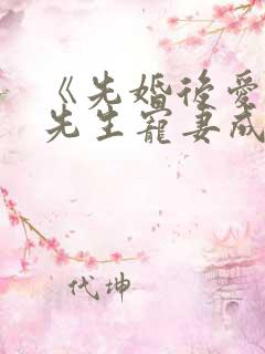 《先婚后爱之顾先生宠妻成瘾》