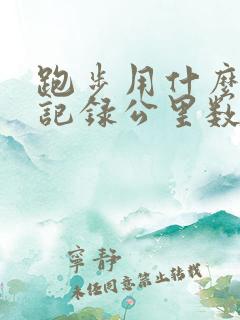 跑步用什么软件记录公里数和时间