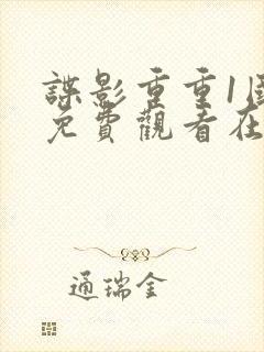 谍影重重1国语免费观看在线