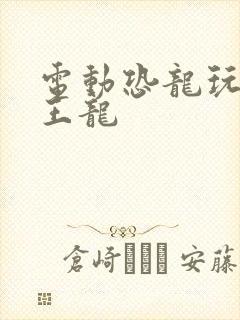 电动恐龙玩具霸王龙