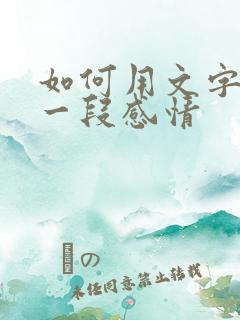 如何用文字挽留一段感情