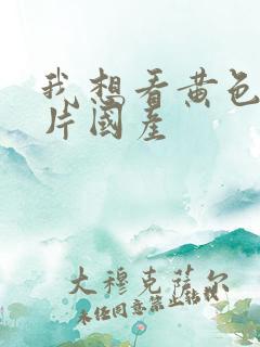 我想看黄色一级片国产