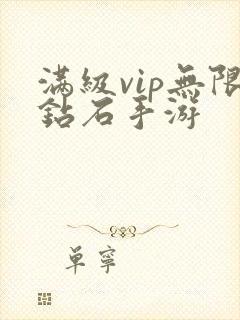 满级vip无限钻石手游