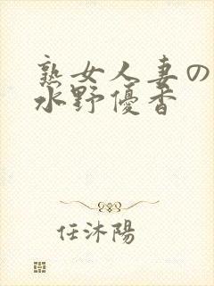 熟女人妻のav水野优香