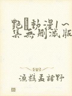 艳鉧动漫1～6集无删减版