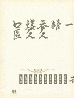 口爆吞精一区二区久久