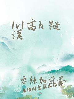 1v1高h 糙汉
