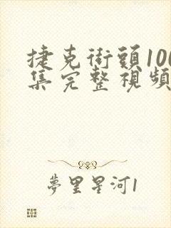 捷克街头100集完整视频 mp4