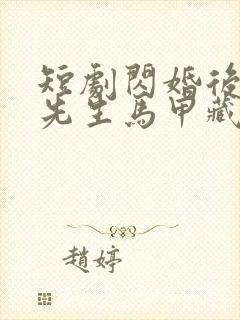 短剧闪婚后,傅先生马甲藏不住了