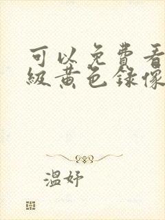 可以免费看的一级黄色录像