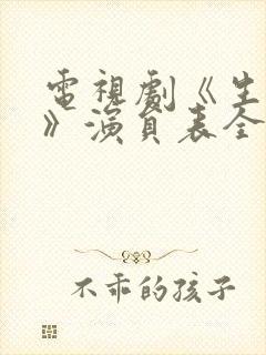 电视剧《生万物》演员表全部