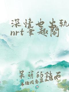 深情也出轨逆2nrt笔趣阁