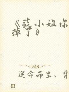 《苏小姐你老公掉了》