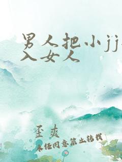 男人把小jj插入女人
