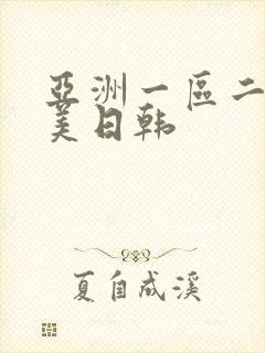 亚洲一区二区欧美日韩