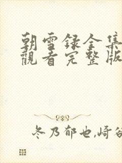 朝雪录全集免费观看完整版