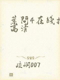 叶问4在线播放高清