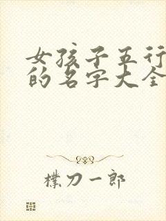 女孩子五行缺火的名字大全