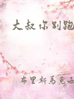 大叔你别跑漫画