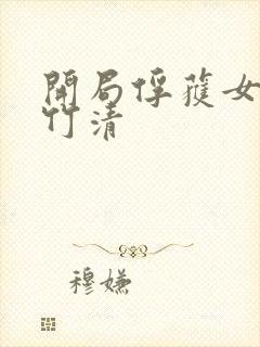 开局俘获女神朱竹清