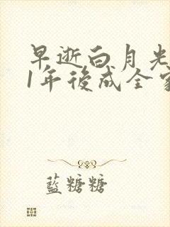 早逝白月光穿11年后成全家福星短剧演员表