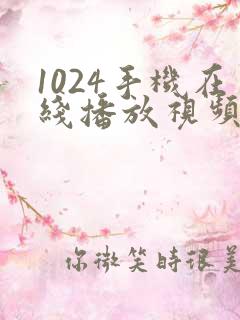 1024手机在线播放视频你懂的