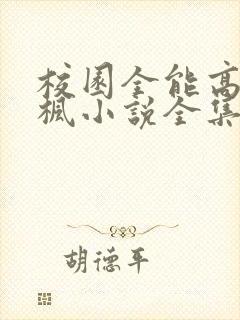 校园全能高手季枫小说全集阅读