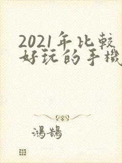 2021年比较好玩的手机游戏