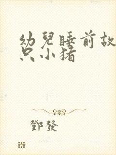 幼儿睡前故事三只小猪