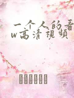 一个人的看www高清视频