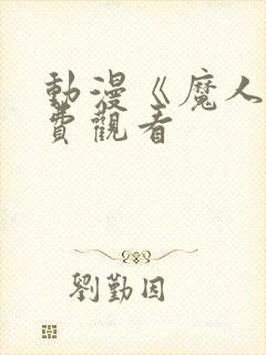 动漫《魔人》免费观看